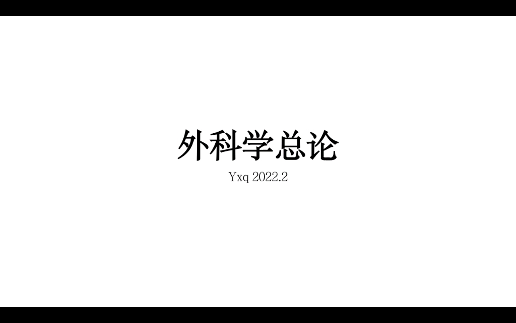 [图]外科学总论知识点