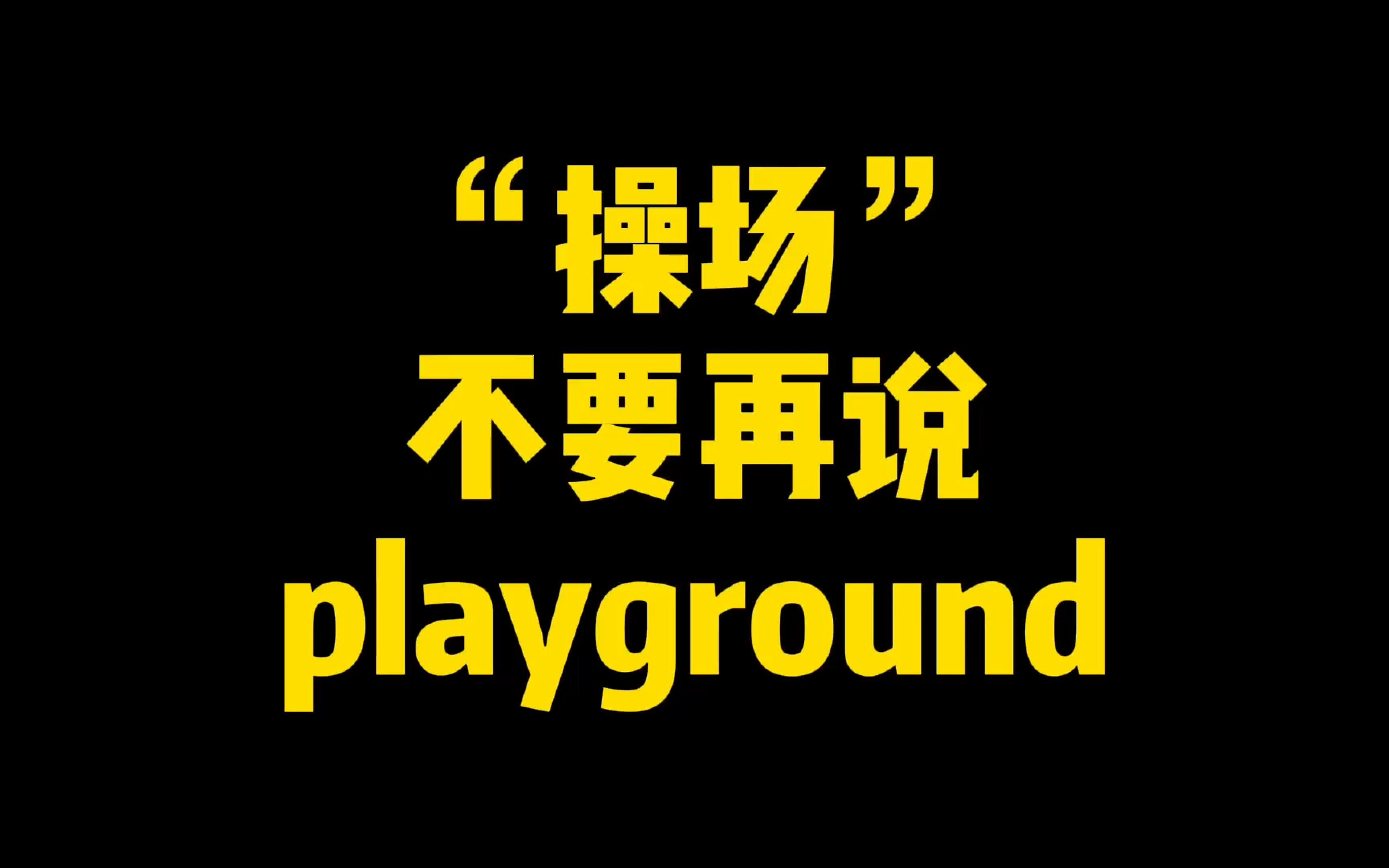 [图]“操场”不要再说playground