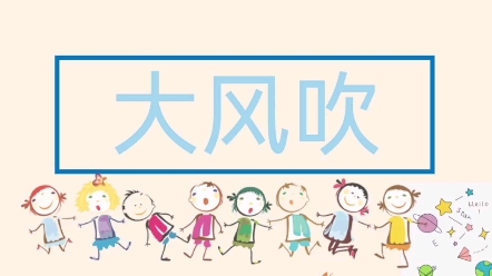 课堂互动游戏课前小游戏大风吹PPT课件#幼儿课堂小游戏 #课堂互动游戏#课前小游戏#大风吹课件#大风吹游戏课件哔哩哔哩bilibili