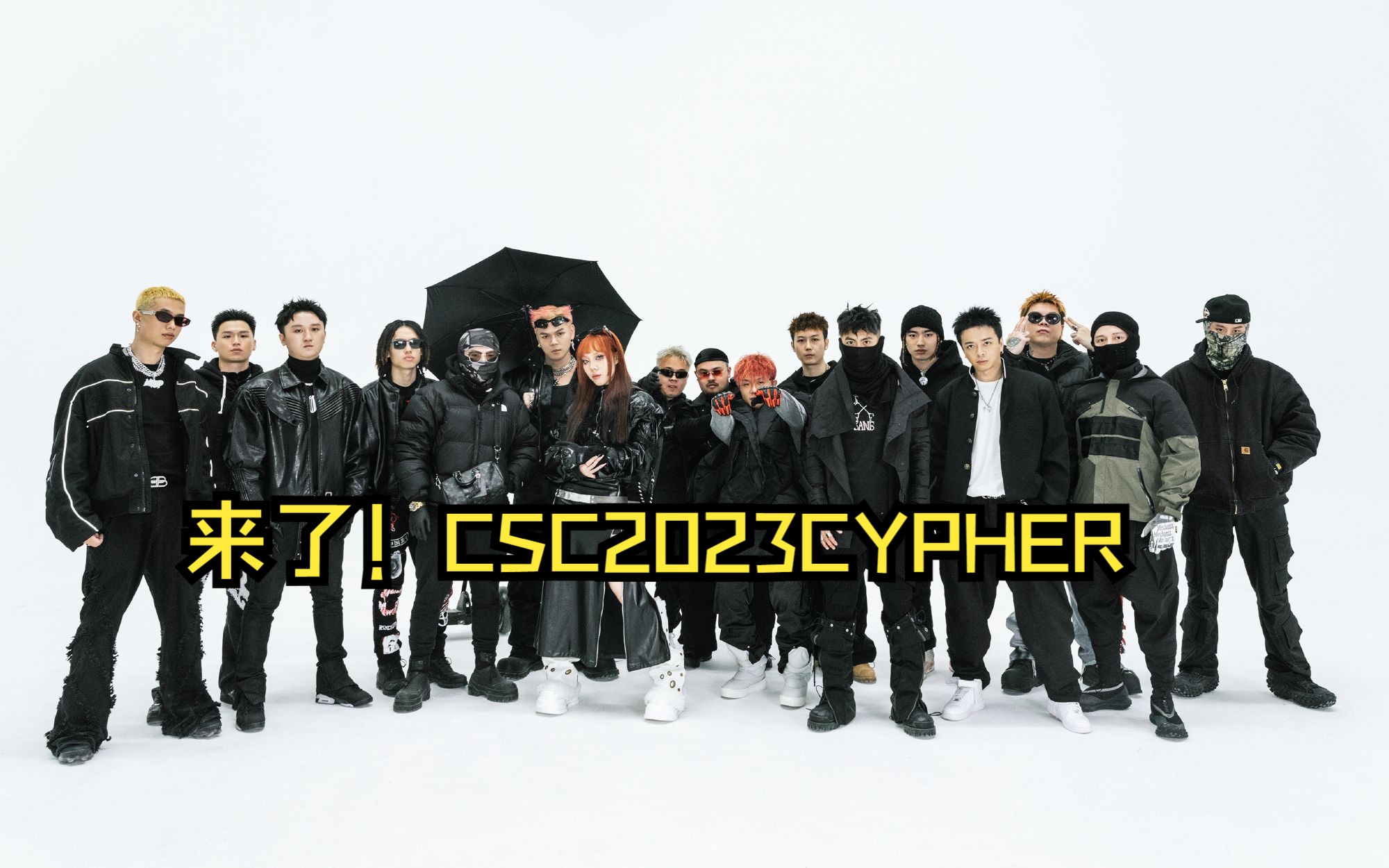 谁是mvp?【CSC 2023 cypher】完整版,时隔六年,CSC砸出重磅!哔哩哔哩bilibili