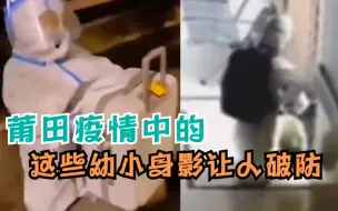 Download Video: 莆田疫情中的幼小身影让人破防……孩子不怕，卡通病房准备上！