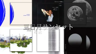 三日月サンセット-哔哩哔哩_Bilibili