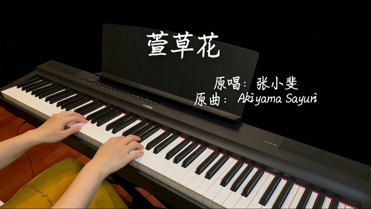 《萱草花》前奏一响，世界都安静了