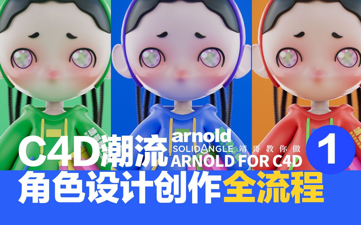 C4D&阿诺德教程:C4D潮流角色创作全流程01 关注公众号“靖哥教你做”输入关键词“靖哥潮流角色”即可获取潮流角色海报哔哩哔哩bilibili