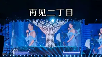 Download Video: 【现场】杨千嬅北京《再见二丁目》大合唱