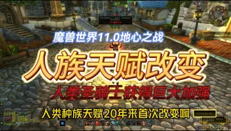 Download Video: 人类种族天赋改变，人类圣骑士获得巨大加强！