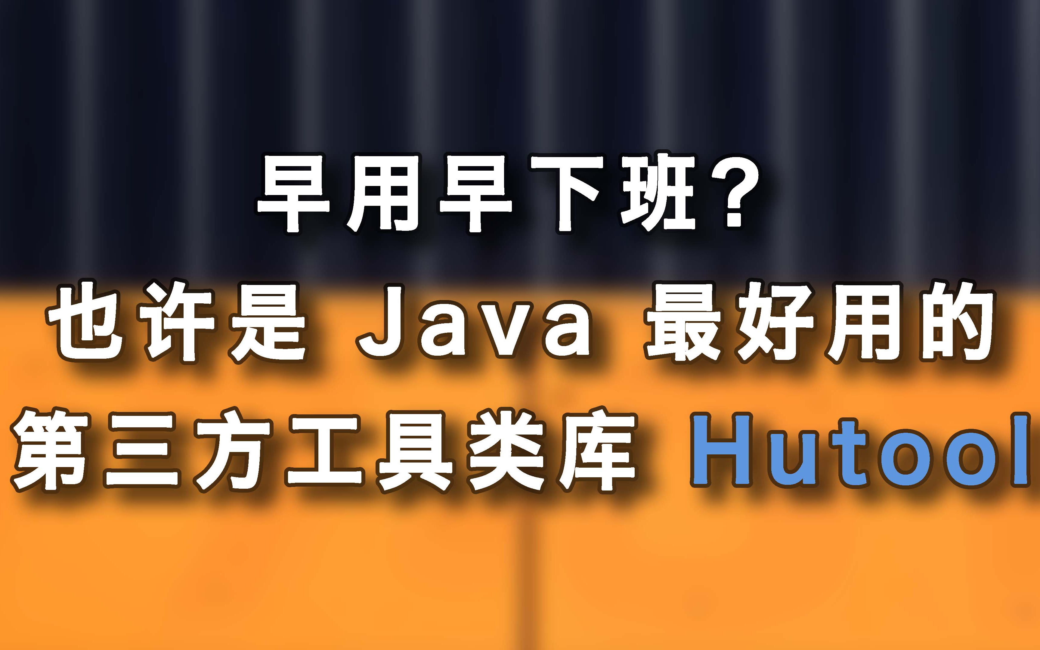 早用早下班?也许是 Java 最好用的工具类库 Hutool 工具包哔哩哔哩bilibili