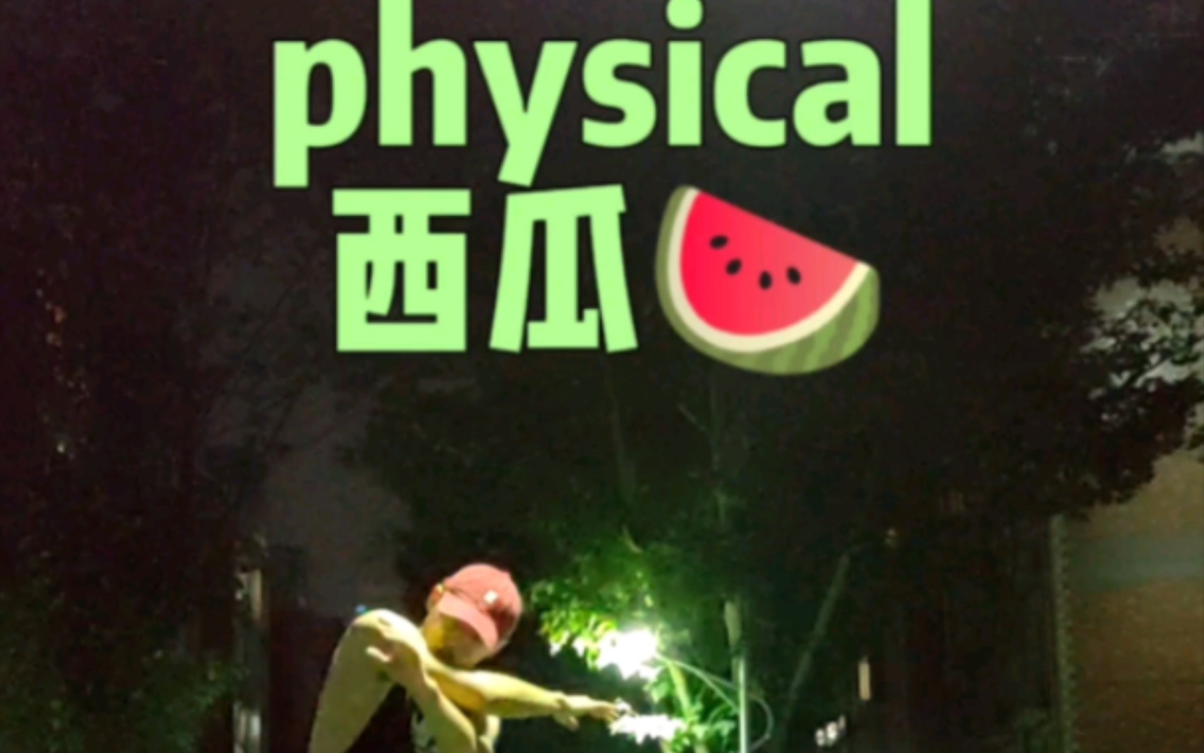 [图]【小申同学s】physical｜极限挑战一下