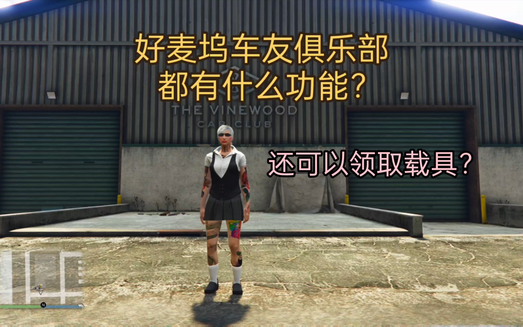 【GTAOL】好麦坞车友俱乐部到底是干什么的?单机游戏热门视频