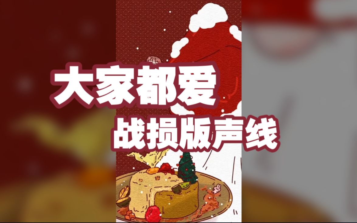 [图]【明前奶绿】比起正常声线，奶糖花更爱战损版