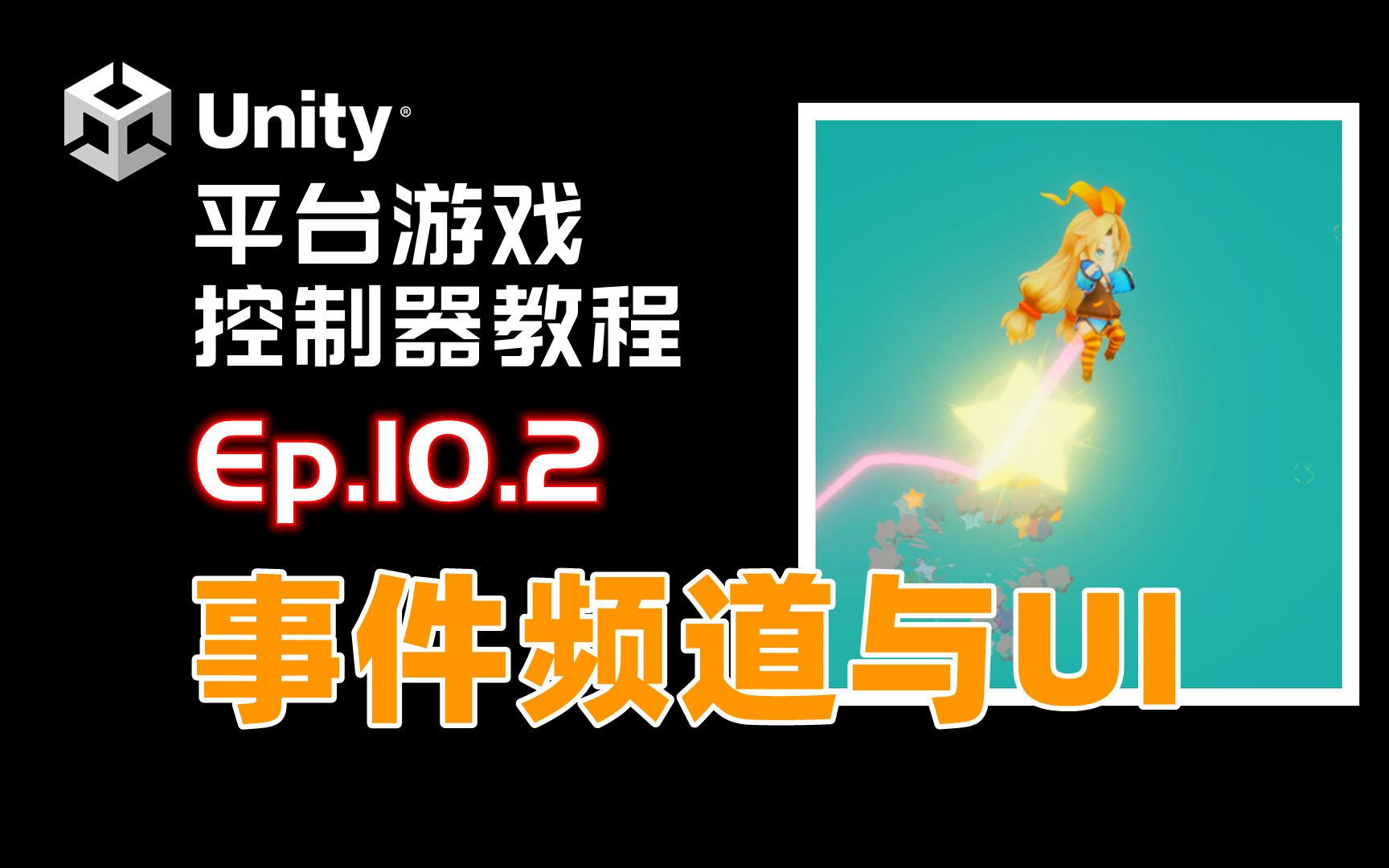 [Unity] 平台游戏控制器 教程 Ep.10.2 事件频道与UI | Event Channel | UI | C# Delegate哔哩哔哩bilibili