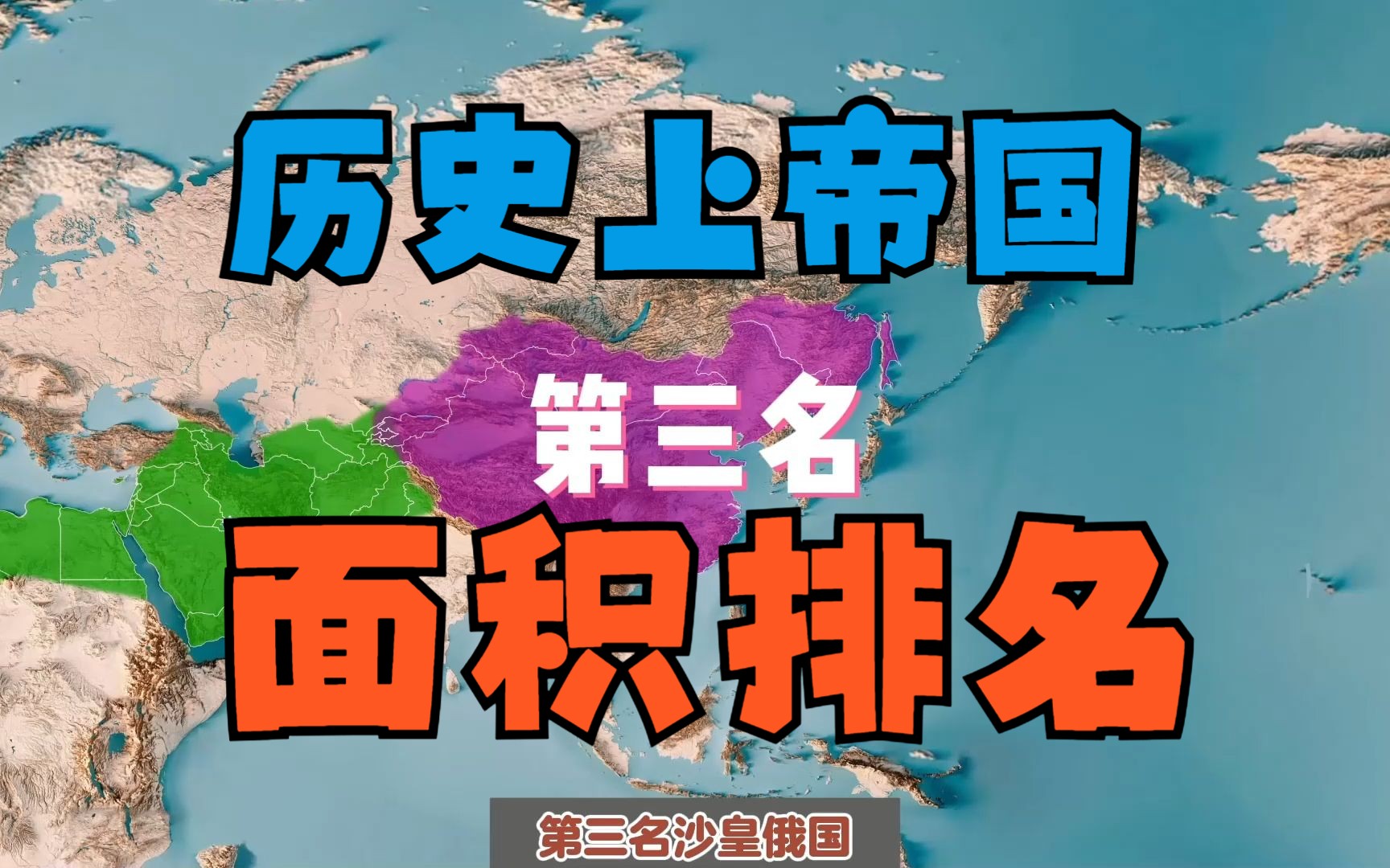 【活地图】历史上帝国面积排名哔哩哔哩bilibili