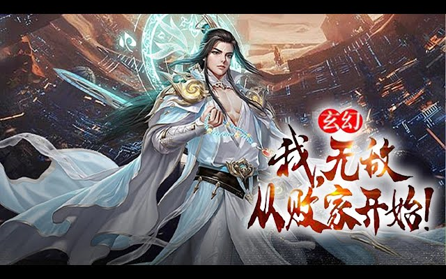 [图]《玄幻：我，无敌从败家开始！》第1-32集 | 陈凡穿越武道世界，不但惨遭系统抛弃，还是没有武魂的废物，无奈只能做最卑微的凡人。却不知，家里全是神物！