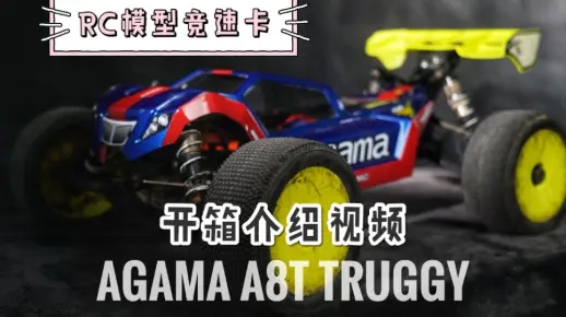 【遥控模型】RC模型竞速卡AGAMA A8T竞速TRUGGY开箱介绍视频ACRC遥控模型有字幕