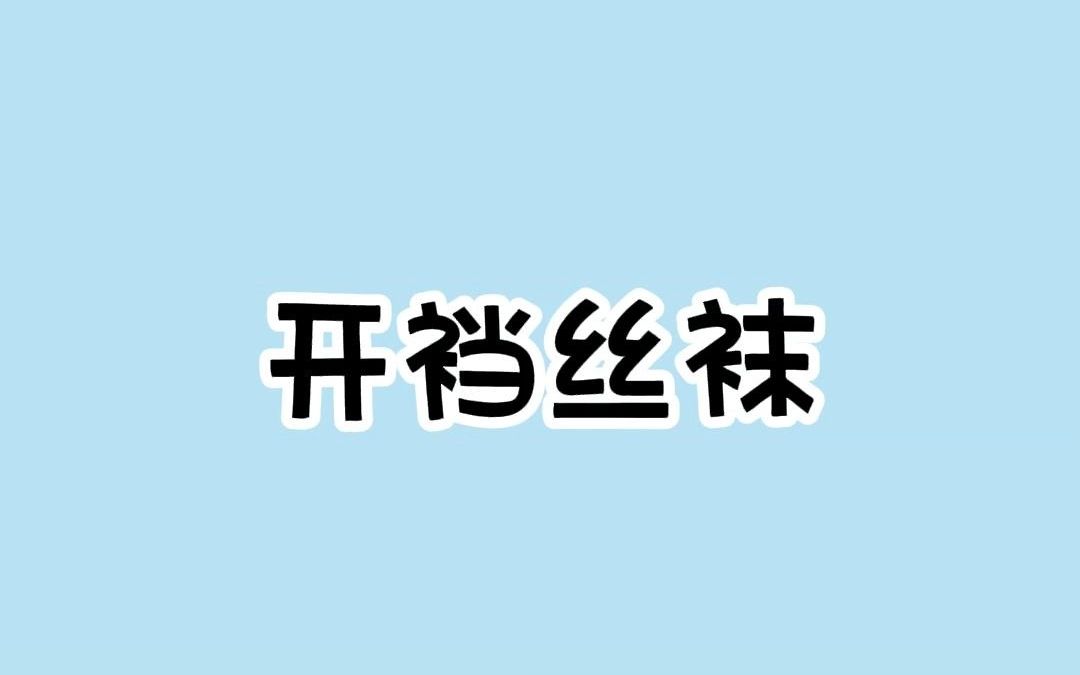 开裆丝袜的用处你知道吗哔哩哔哩bilibili