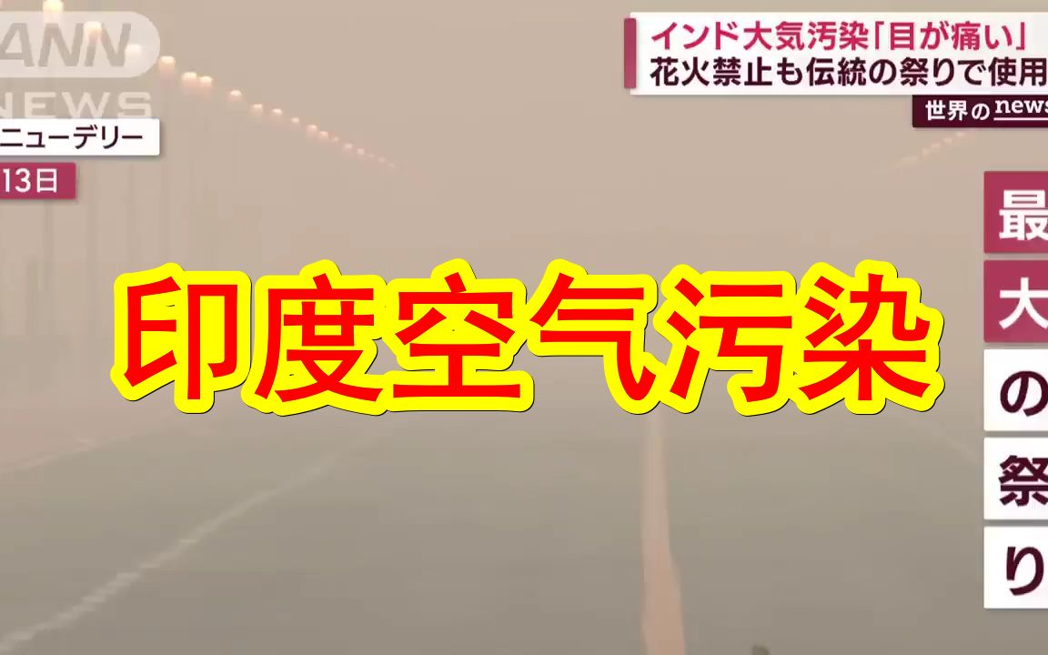 【中日双语】日媒报道,印度环境污染问题日益严重,为庆祝印度教最重要的节日太阳神节,空气、水源污染状况更加爆表.为了解决空气问题,印度还祭出...