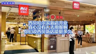 西贝哈尔滨店开业了！开业当天中午只有两桌客人，大部分人就是到门口看看就走了！你们预计哈尔滨西贝新开业能不能挺到年底啊！