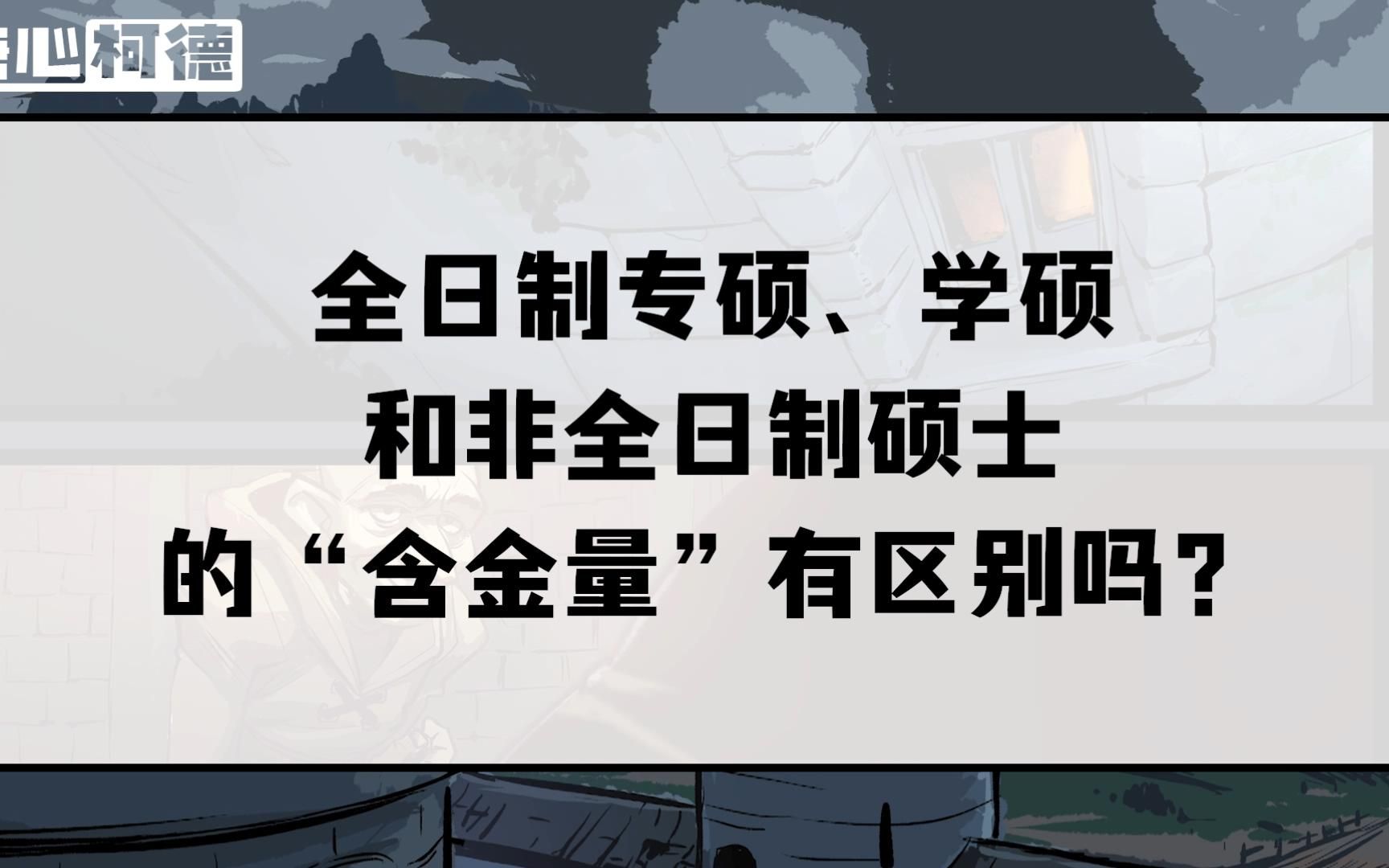 动漫考研大百科(一)——全日制专硕、学硕、非全日制硕士的“含金量”有区别吗?哔哩哔哩bilibili