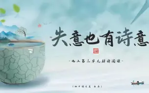 Video herunterladen: （九上课文）失意也有诗意——九上第三单元《诗词三首》整合教学