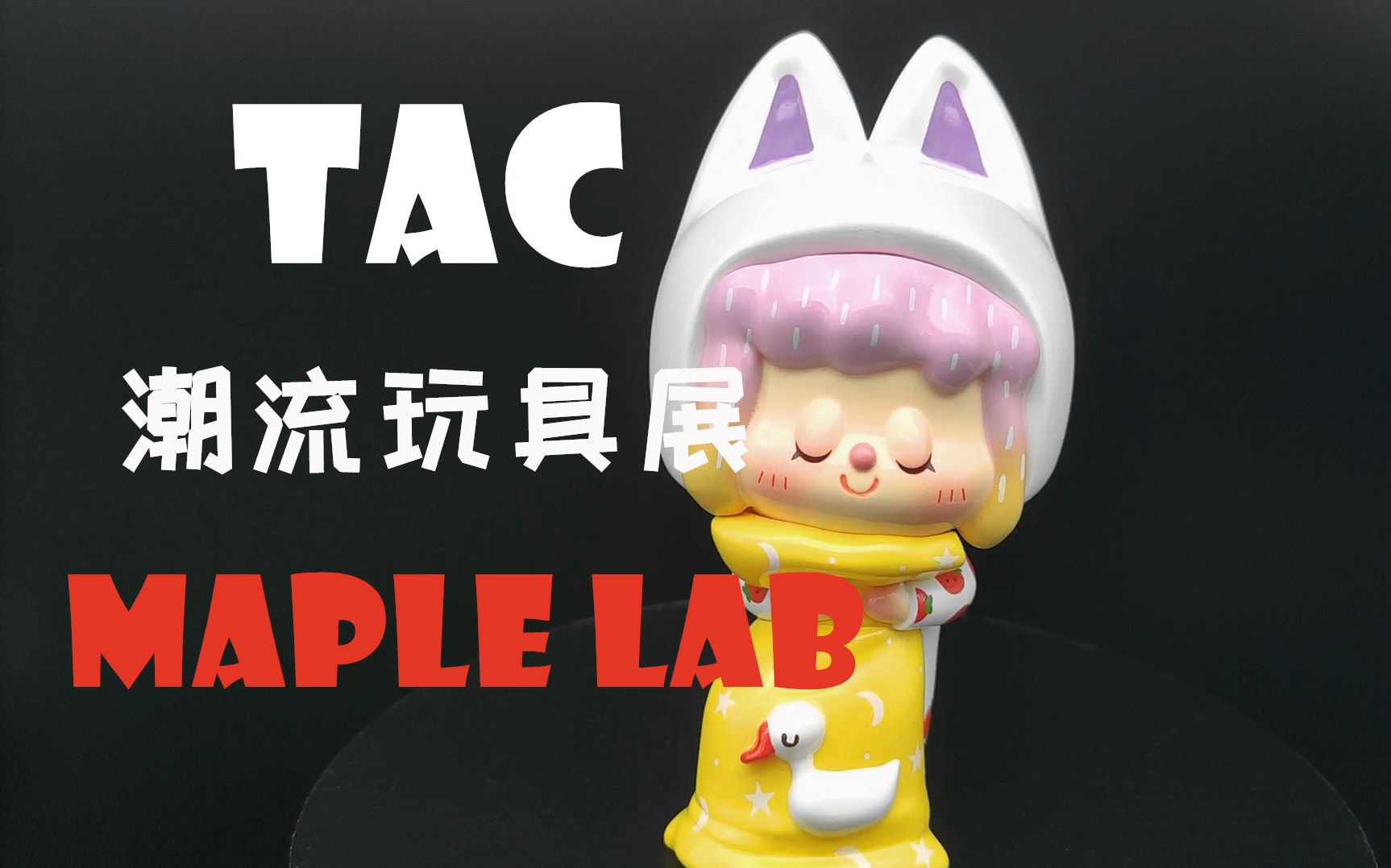 【皮卡丘潮玩】tac潮玩展特辑·maple lab新品