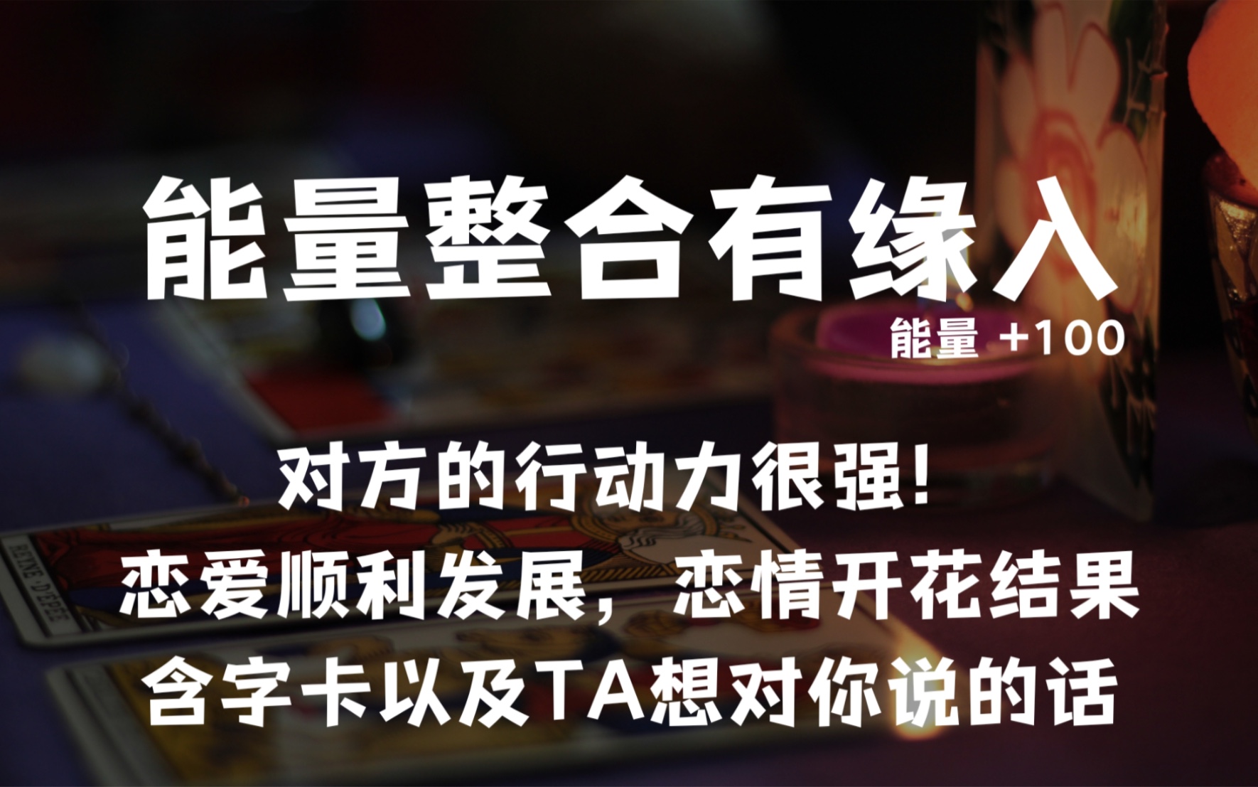 板板|能量整合有缘入恋爱终于开花结果,恋情顺利发展,对方的行动力很强!大众占卜理性看待~含字卡以及TA想对你说的话~哔哩哔哩bilibili