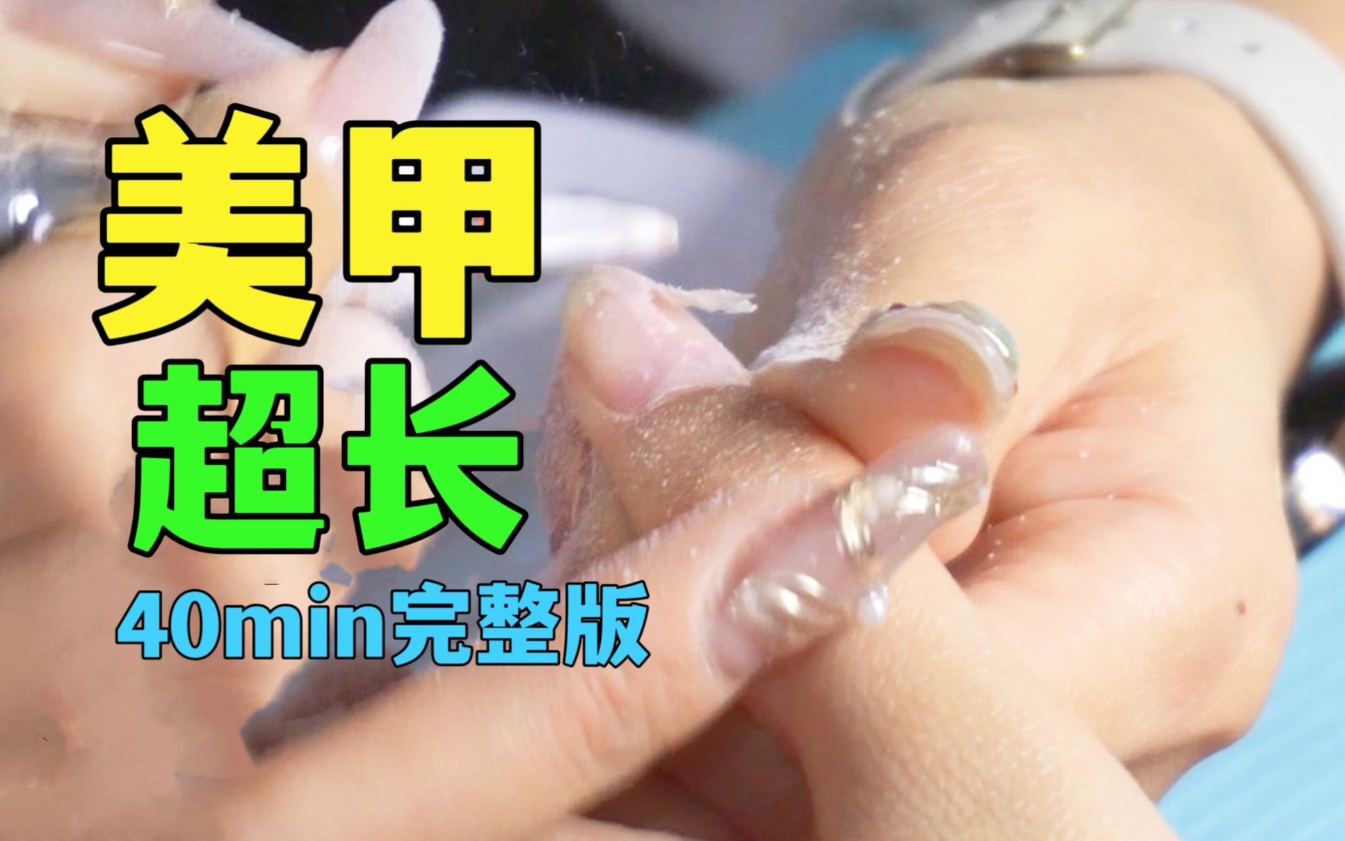 [图]【沉浸式美甲】完整版40min 天津探店美甲 解压助眠长视频 助眠哄睡