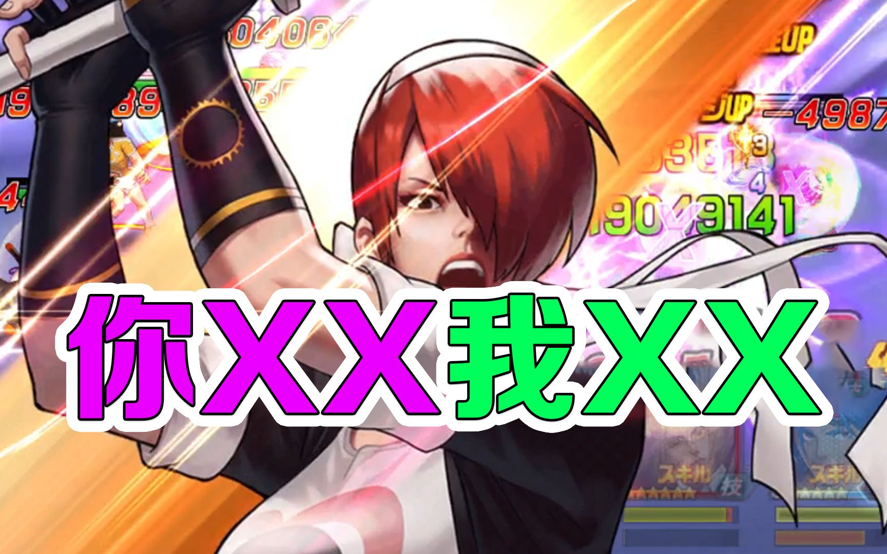 【KOF98UMOL】你XX我XX(日服竞技场)哔哩哔哩bilibili