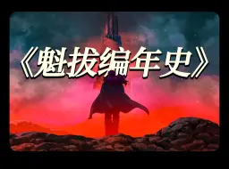 【魁拔编年史】生不逢时却死了还没埋？魁拔的世界观到底吊打了多少国产动画？