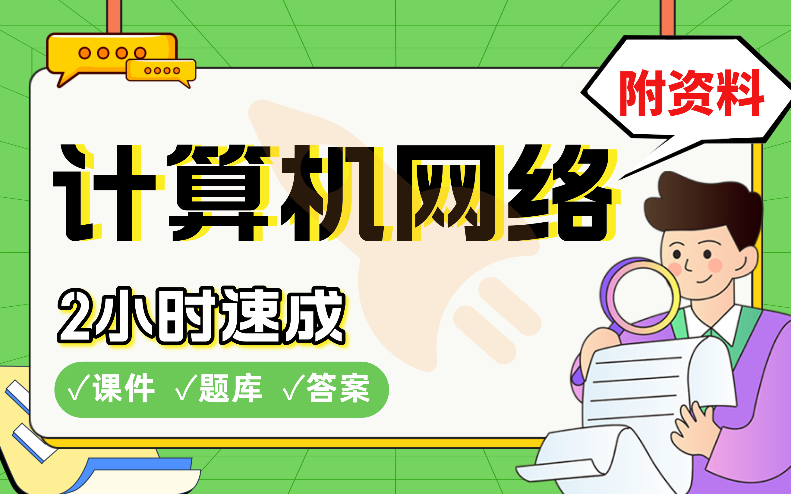 【计算机网络】免费!2小时快速突击,期末考试速成课不挂科(配套课件+考点题库+答案解析)哔哩哔哩bilibili