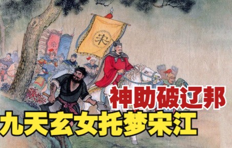 【水浒传】连环画之三十六:九天玄女托梦宋江,梁山好汉大破太乙混元天象阵.四大名著小人书哔哩哔哩bilibili