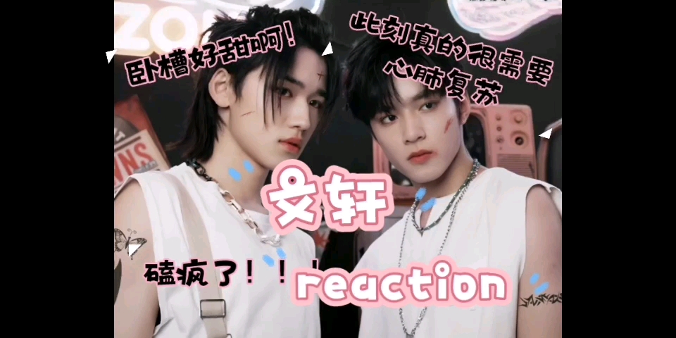 [图]【文轩reaction】没想到在内娱居然能磕到这么甜这么真的cp，但是我的脑子的容量不太够，下次视频我就会想到什么就说什么，不会留到最后了，不然什么都记不住