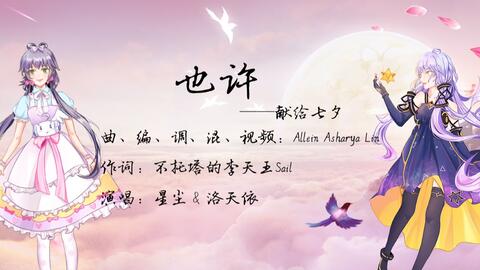 星凛 原创星尘 洛天依 也许 七夕特辑 星凛 原创星尘 洛天依 也许 七夕特辑