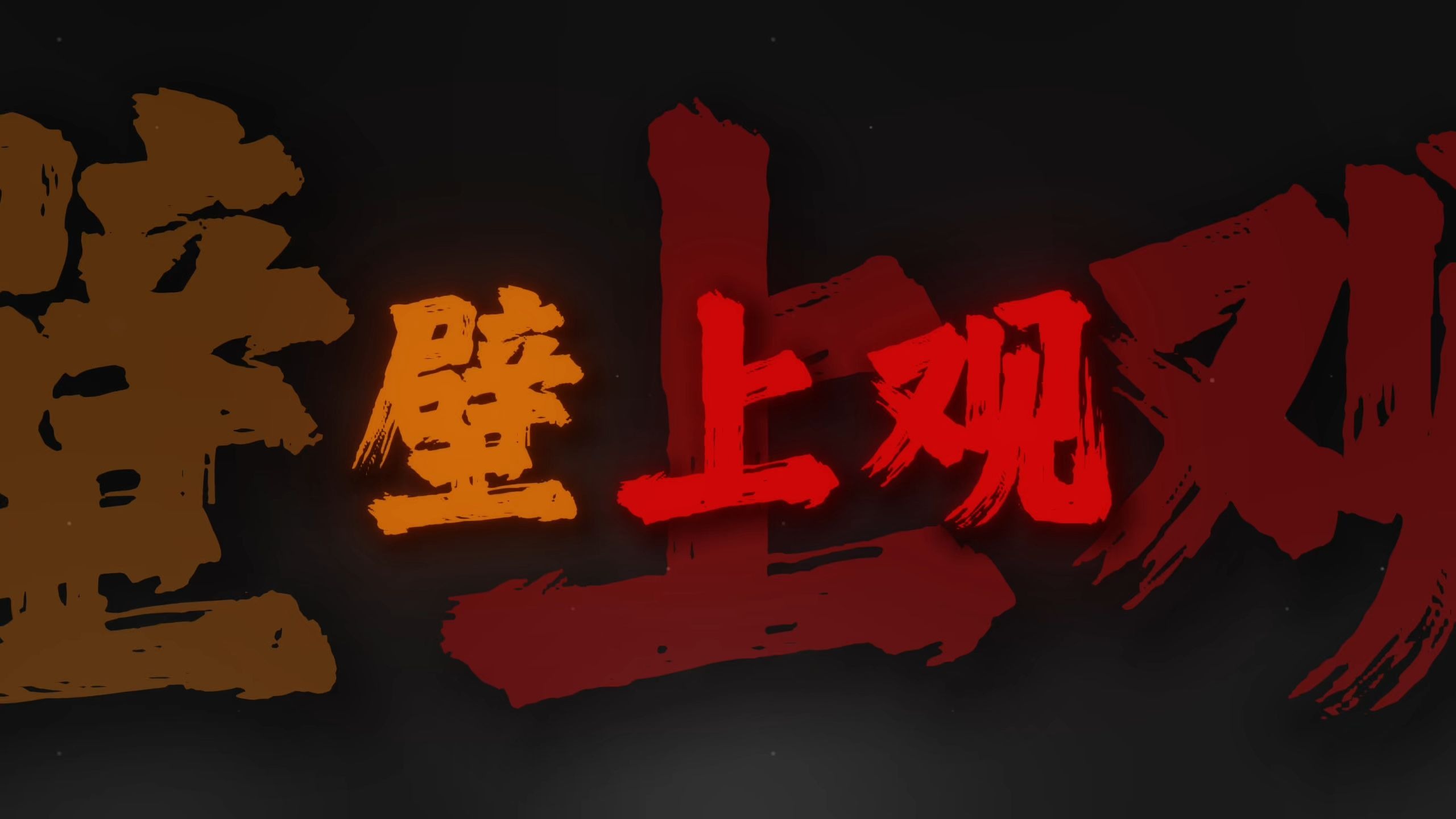循环音乐｜《壁上观dj》"雪浸染万千华光钟声塑佛龛"