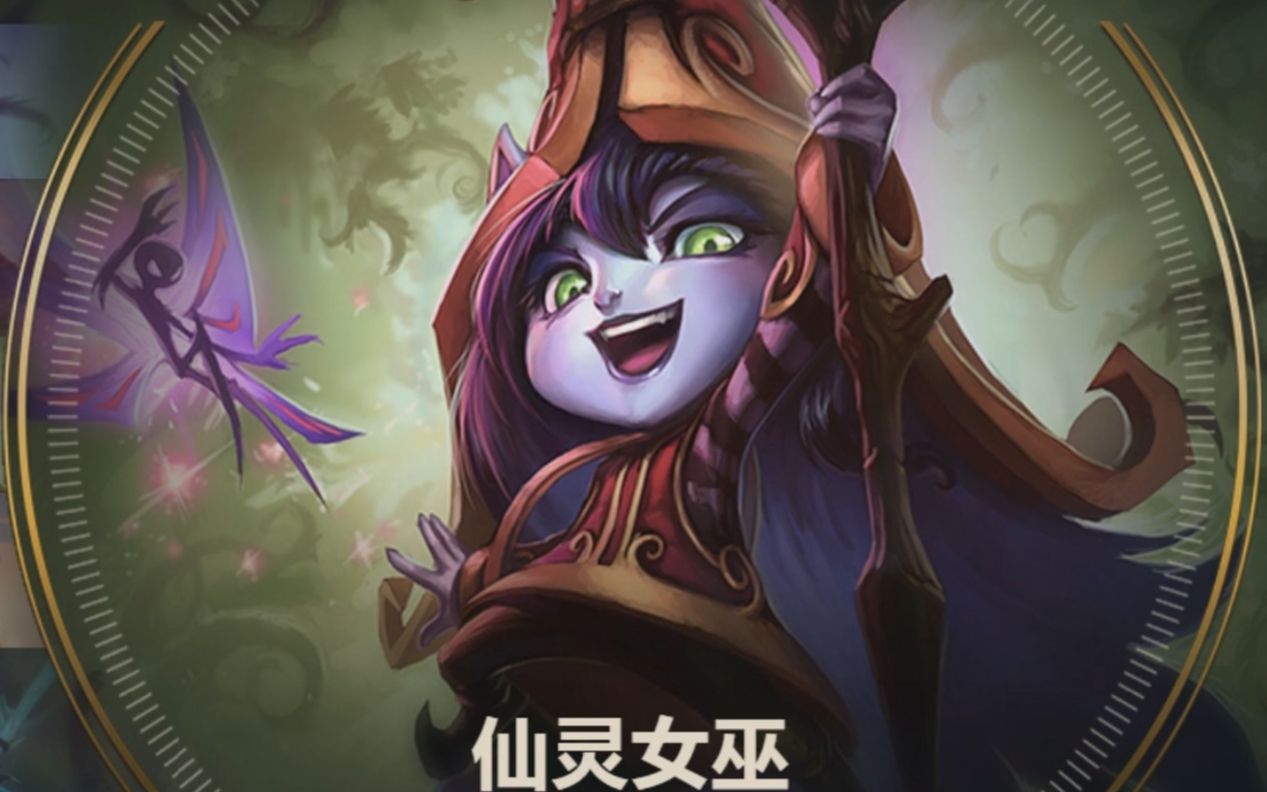 英雄联盟仙灵女巫露露辅助