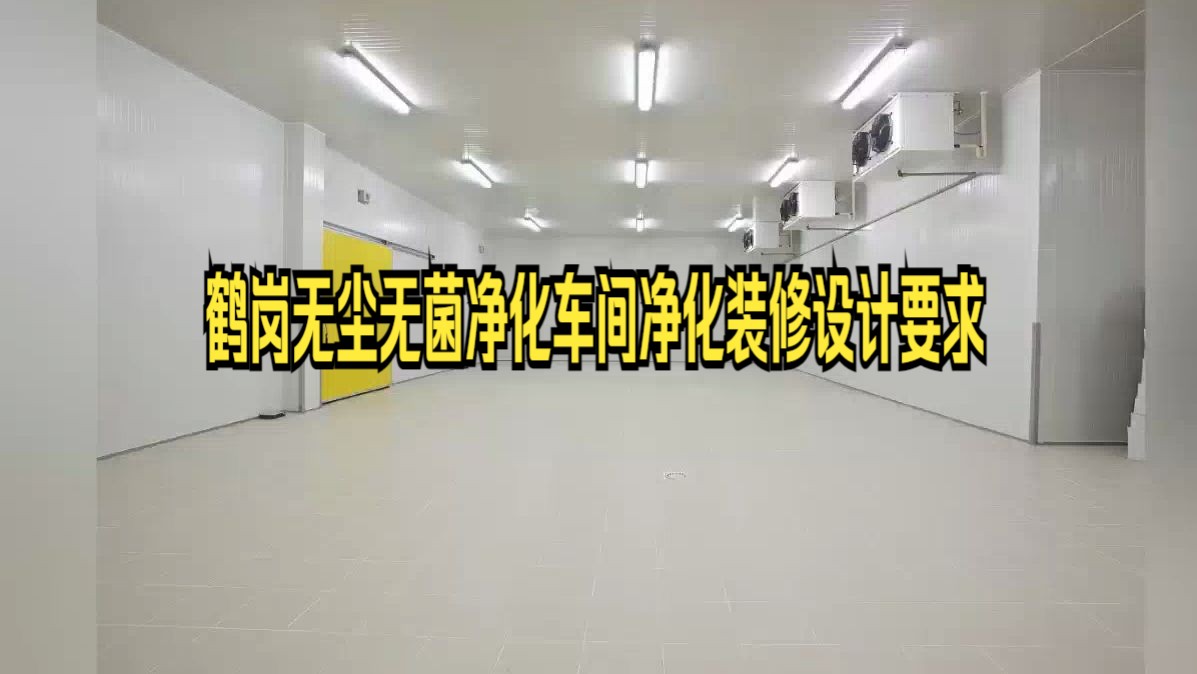 鹤岗无尘无菌净化车间净化装修设计要求,辽宁乐金建设介绍