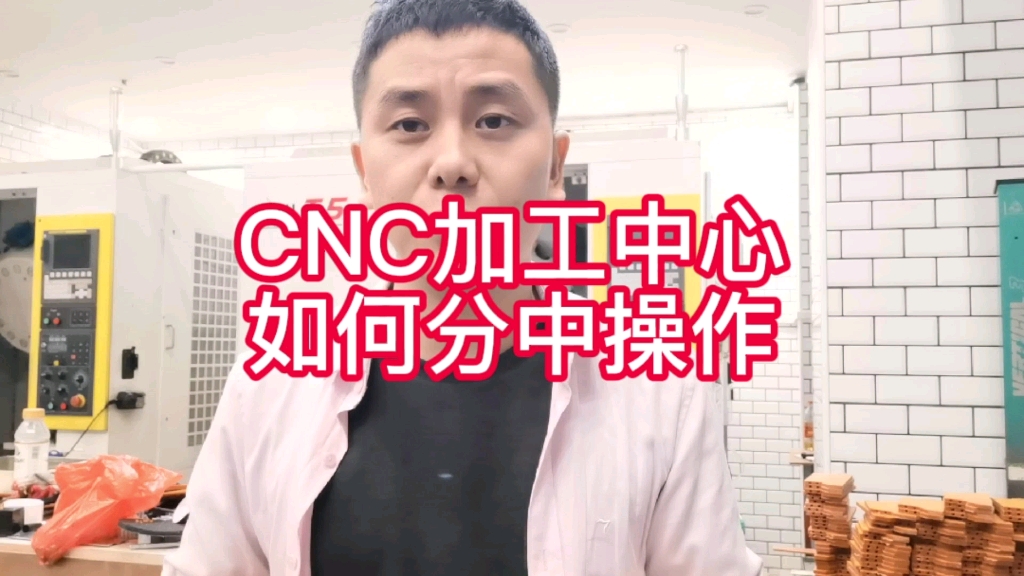 [图]CNC加工中心创业的阿翔，手把手教你CNC加工中心机台如何操作分中，要耐心看完哟！