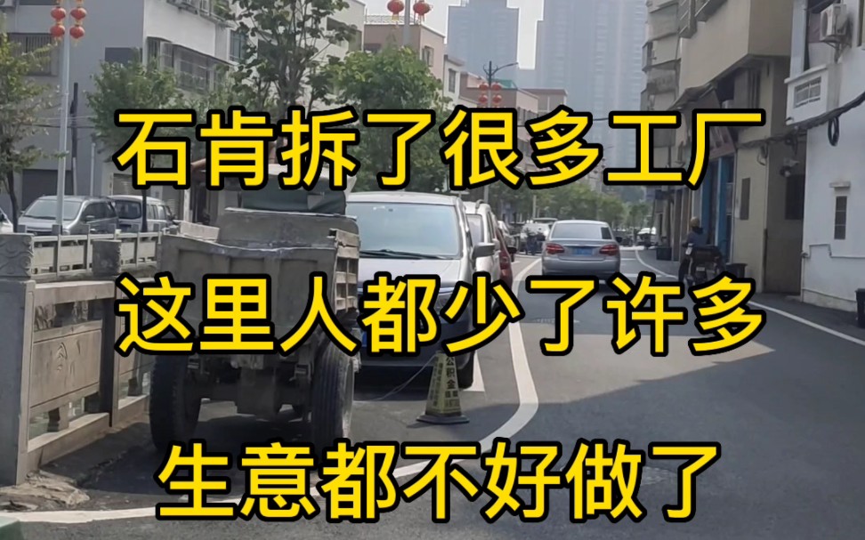 佛山南海桂城石肯拆了很多工厂,这里人都少了许多,生意都不好做了,阴公猪咯,今次一点都不迪势了#佛山 #啊迪势啊迪势 #怀集路茫在佛山哔哩哔哩...