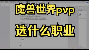 Download Video: 魔兽世界pvp入门攻略之该选什么职业专精？