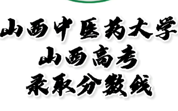 山西中医药大学录取分数线,山西中医药大学怎么样?山西高考志愿填报山西中医药大学理科文科二本要多少分,山西中医药大学招生人数最低分#山西中医...