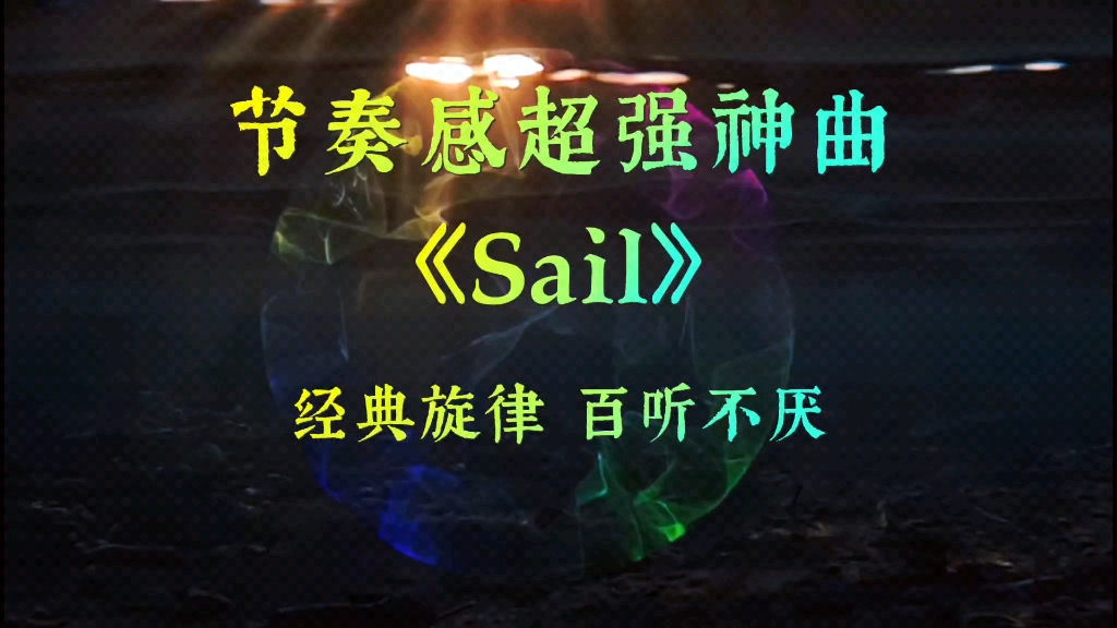 节奏感超强神曲《Sail》,经典旋律,百听不厌.哔哩哔哩bilibili