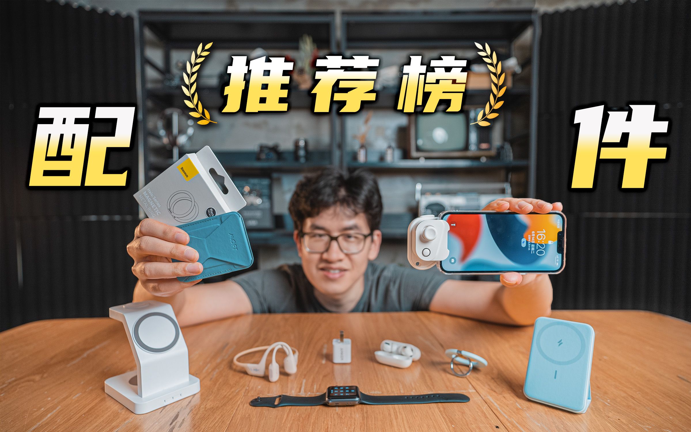 换iPhone一年,哪些实用的配件“幸存”下来了?