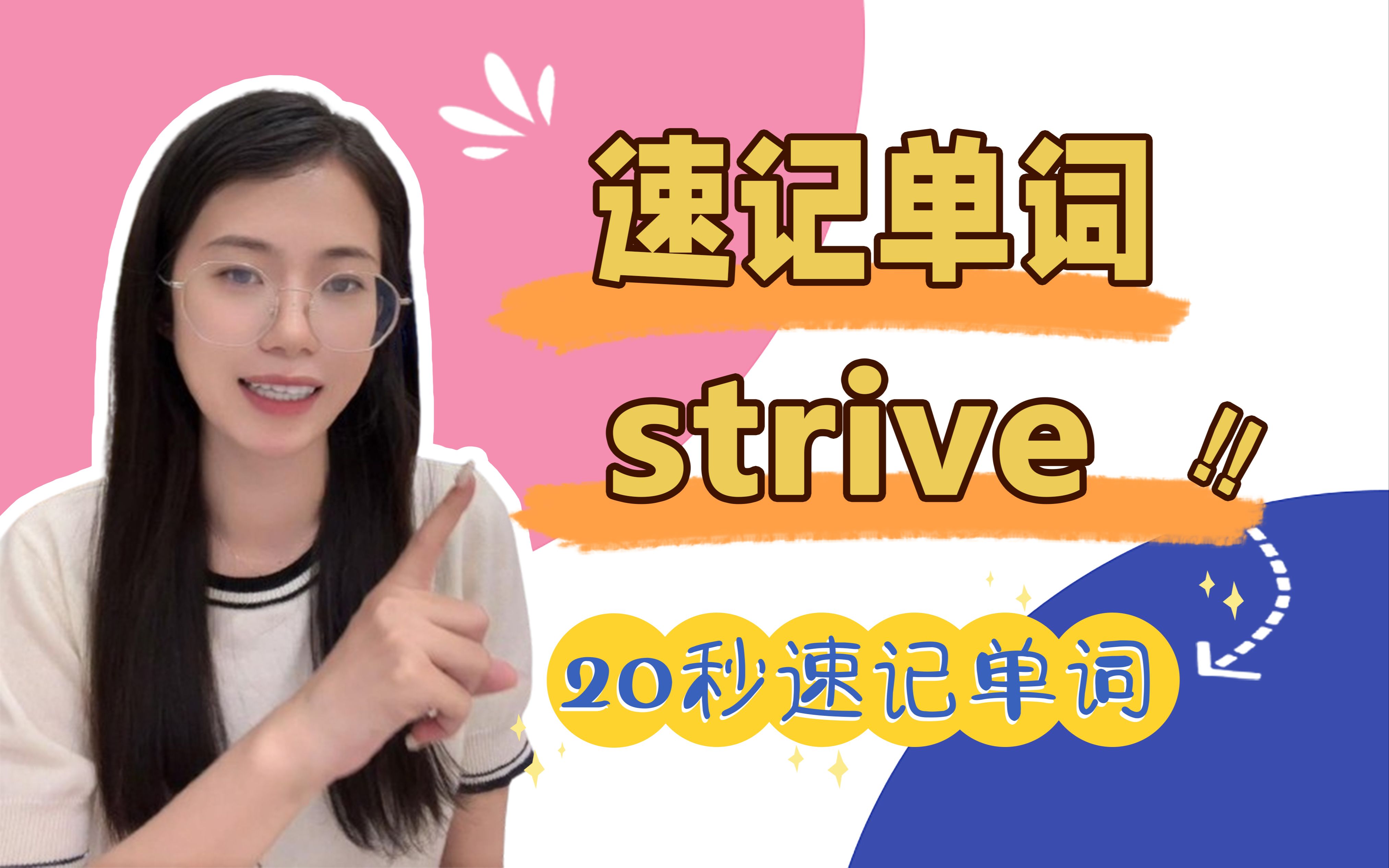 速记单词strive:努力,奋斗,力求哔哩哔哩bilibili