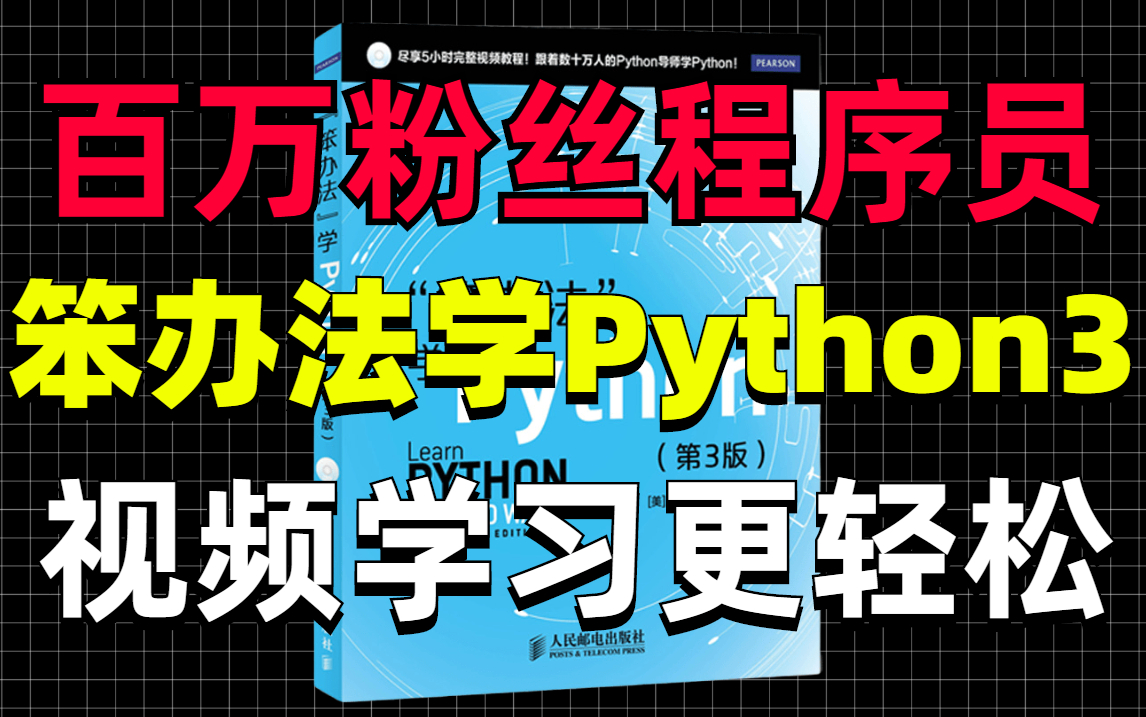 [图]【数百万人编程导师 | 5小时中文完整版】Python入门畅销书《“笨办法”学python3》视频教程，带你轻松入门Python语言！