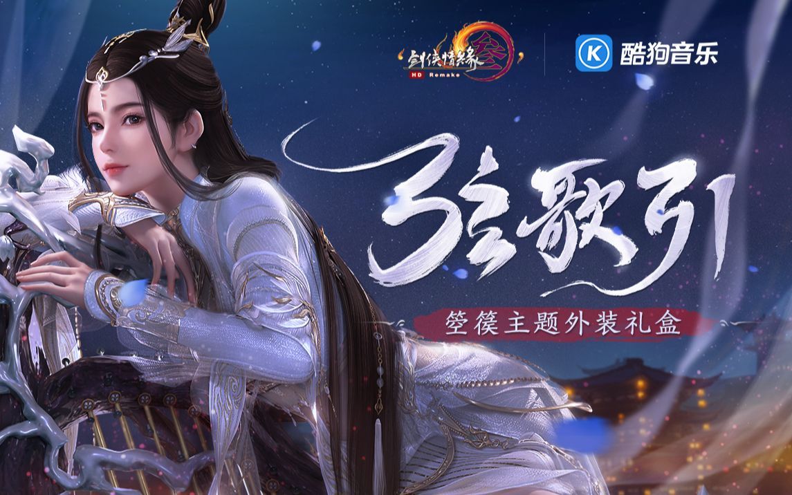 [图]【剑网3翻唱】华夏风物箜篌主题曲《弦歌引》——不以日月 不以年岁 只以余生来作丈量