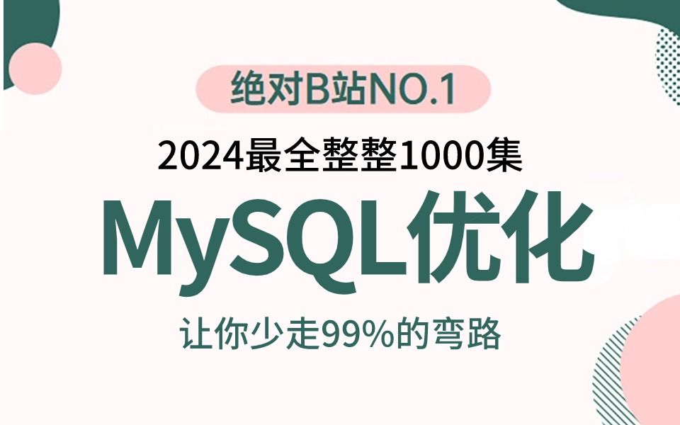 2024吃透MySQL优化实战完整版全集,7天学完,让你面试少走99%弯路【通俗易懂,附源码笔记及面试宝典】哔哩哔哩bilibili