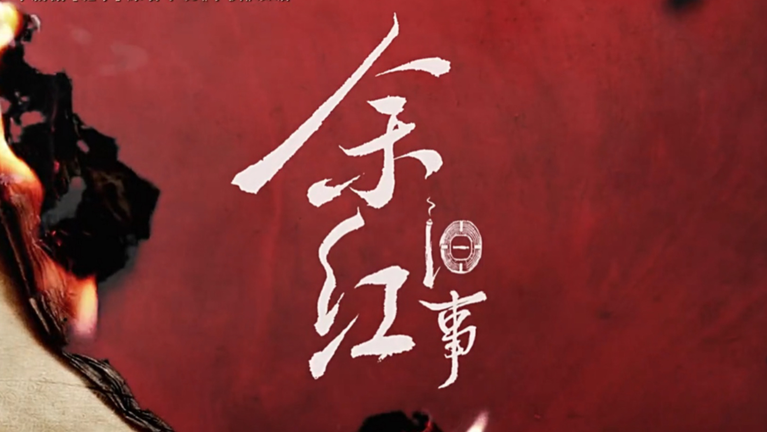 余红旧事18集抢先看