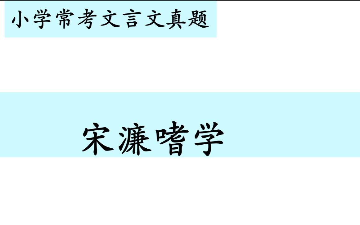 小学常考文言文真题第四十七讲——《宋濂嗜学》哔哩哔哩bilibili