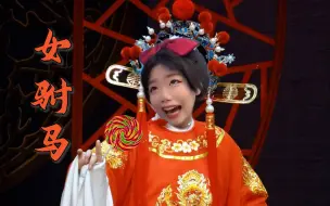 Download Video: 【女驸马】好妹妹唱黄梅戏疼哥哥