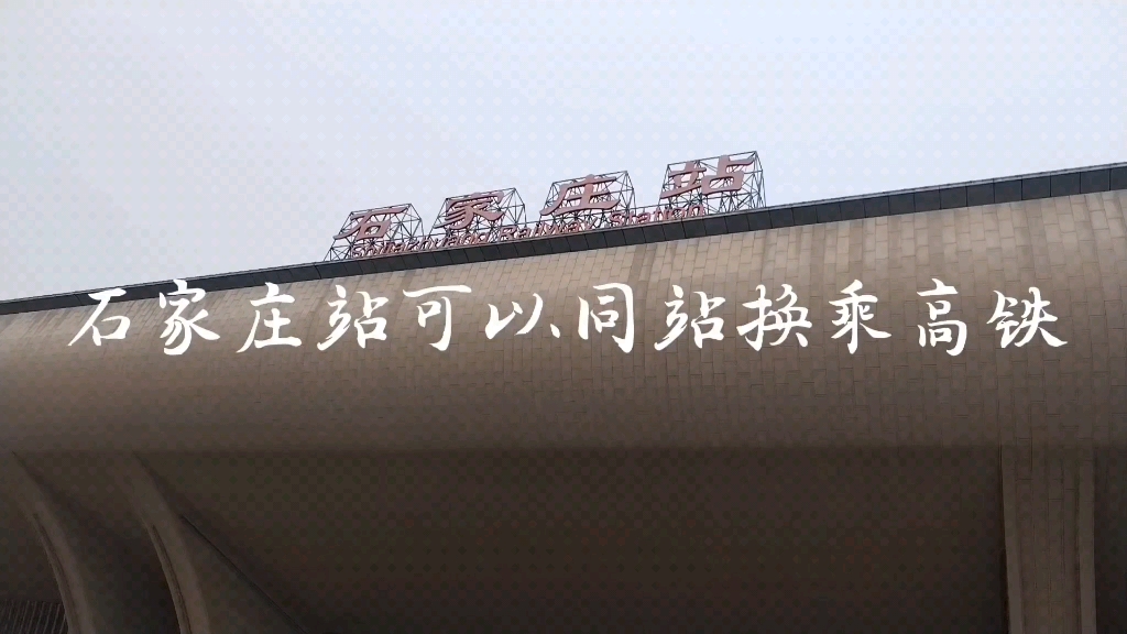 石家庄站可以同站换乘高铁,大站人多需要足够的进站候车时间.哔哩哔哩bilibili