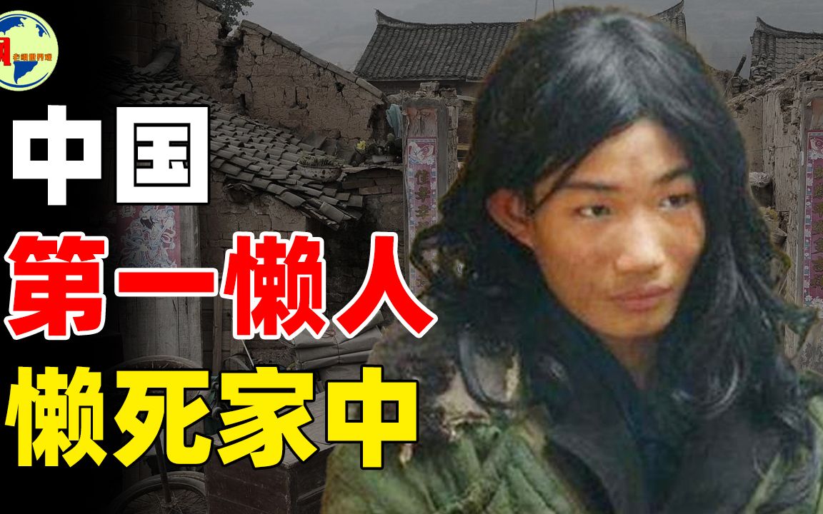 第一懒人杨锁床边刨坑大小便为取暖放火烧家具23岁活活懒死